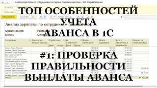 Ч.1: Проверка правильности выплаты аванса в 1С! ТОП важных особенностей выплаты АВАНСА в 1С