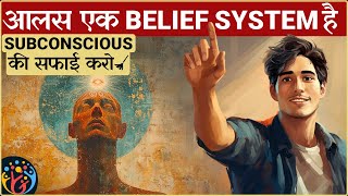 अब आलस नहीं रोक पाएगा. Change Your Belief System. 5 Steps