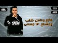 حالة واتس عصام صاصا جارح وعامل شغب مهرجان شايف عيال محدثه 2021 