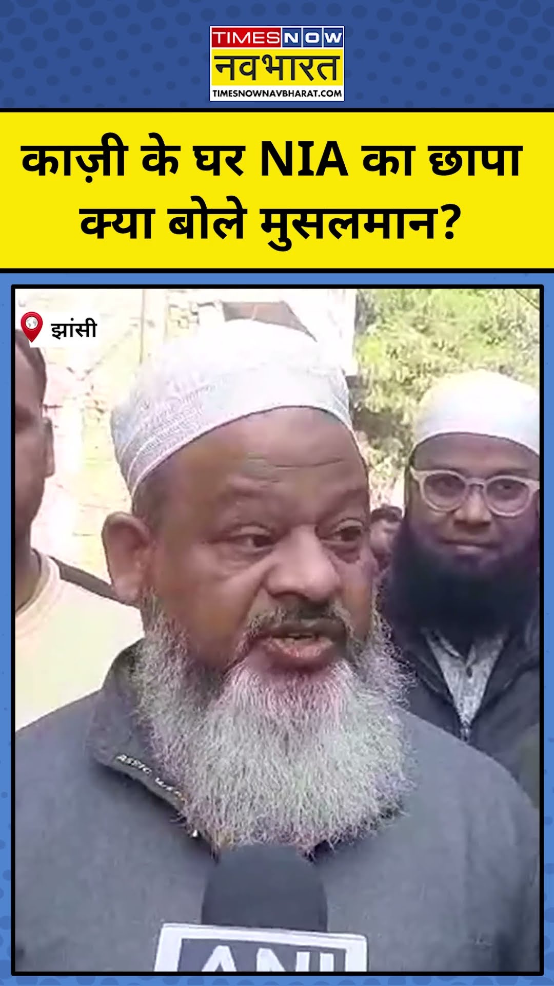 Jhansi News: काज़ी के घर NIA ने मारा छापा,क्या बोले मुसलमान? #shorts #jhansi #upnews #yogiadityanath