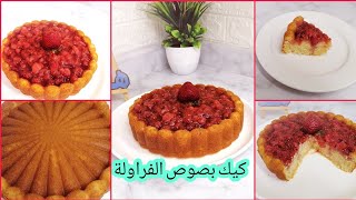 Strawberry sauce cake                     كيك بصوص الفراولة الخطير بجد لازم تجربوها الطعم حكايه