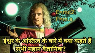 What Do All The Great Scientists Say About The Existence Of God?