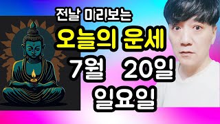 오늘의운세, 7월 20일 ,일요일, 타로,운세,사주,띠별운세,미금,신점,명품,통변  #오늘의운세