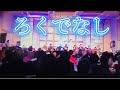 ろくでなし #越路吹雪 #cover 