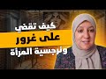 كيف تقضي على غرور ونرجسية المرأة