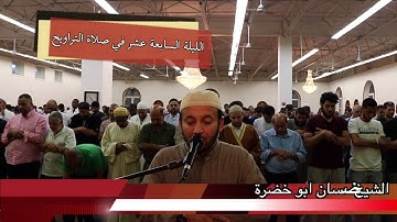 تلاوة صلاة التراويح ٢٠١٦ | الليلة السابعة عشر | غسان ابو خضرة | 17