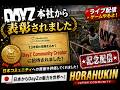 【DayZ】本社から表彰されました。本当にありがとう！記念配信！