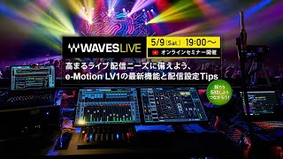 WavesLive オンライン・セミナー