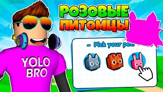 ИСПОЛЬЗУЮ SIMULATOR X В РОБЛОКС! ROBLOX, только розовых петов в pet.