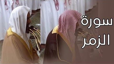 سورة الزمر | المصحف الصوتي والمرئي من صلاتي التراويح والتهجد بالمسجد النبوي لعام 1445هـ.