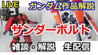 【生配信】機動戦士ガンダム サンダーボルト　作品解説part17【ガンダム解説】【考察】【機動戦士ガンダム】【サンダーボルト】