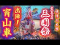 北陸三大祭【三国祭 2026】出陣！宵山車 巡行 三国祭保存振興会 前田慶次 2026.5.19 福井県 坂井市 三国町 三國神社 
