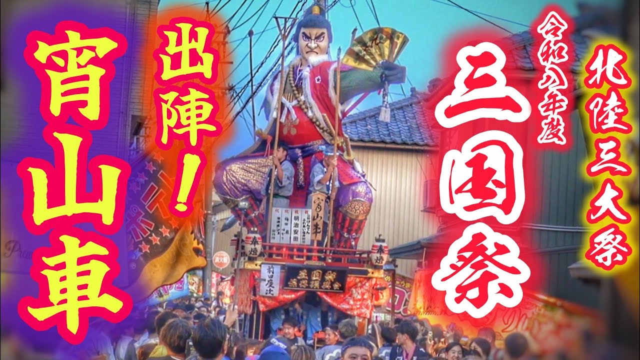 北陸三大祭【三国祭 2026】出陣！宵山車 巡行 三国祭保存振興会 前田慶次 2026.5.19 福井県 坂井市 三国町 三國神社 