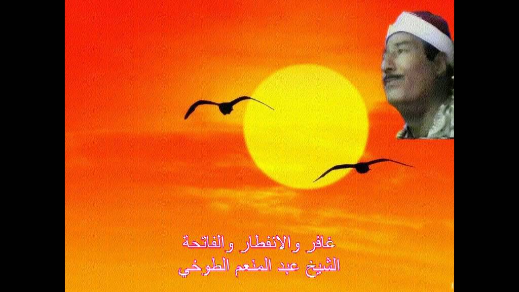 غافر والانفطار والفاتحة   الشيخ عبد المنعم الطوخي