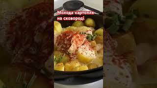 Молода картопля з сметаною.