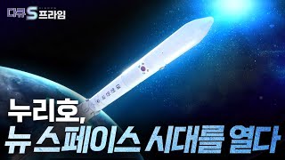 [다큐S프라임] 누리호, 대한민국 뉴 스페이스 시대를  열다 / YTN 사이언스