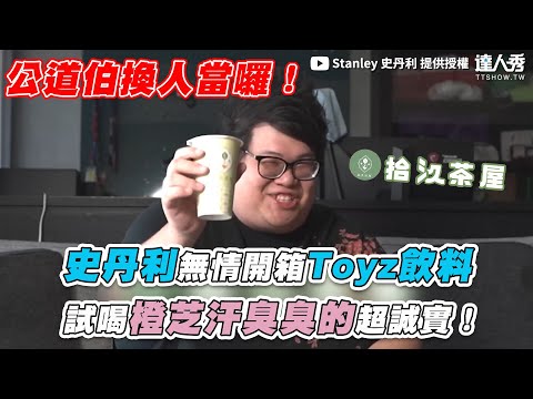 【史丹利無情開箱Toyz飲料 試喝橙芝汗臭臭的超誠實！】｜@stanleyslol