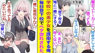 【漫画】ストーカー被害に困る美少女のために毎日一緒に登下校することになった俺。一緒にいるうちに男女の関係が急接近で、いつの間にか両思いになっていた！？しかし、それは全てある人物の思惑通りだった！？