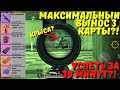 МАКСИМАЛЬНЫЙ ВЫНОС 3 КАРТЫ В НОВОМ METRO ROYALE / PUBG MOBILE / МЕТРО РОЯЛЬ