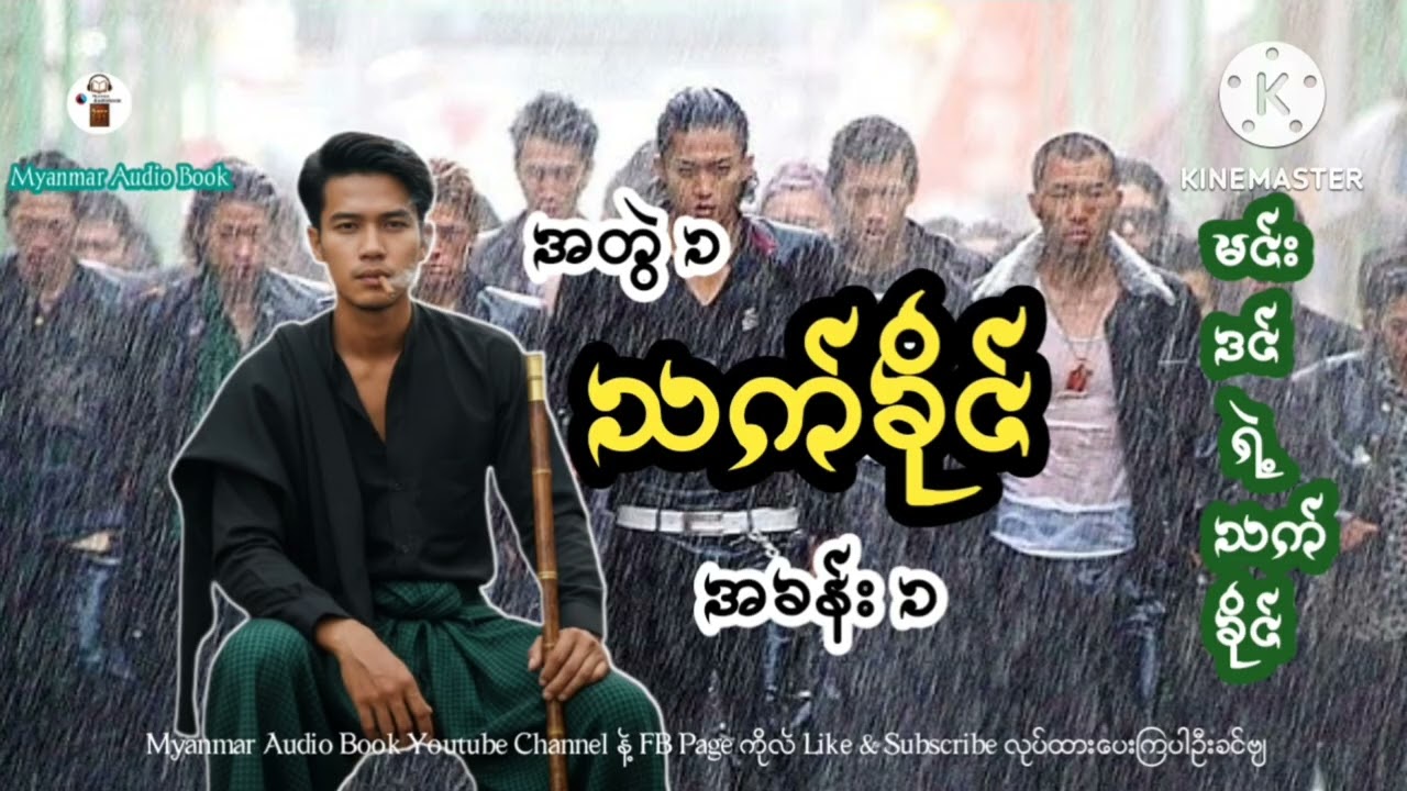 မင်းဒင် ရဲ့သက်ခိုင်  အတွဲ ၁  သက်ခိုင် ( အခန်း ၁ ) 