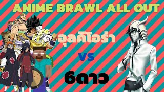 ⚡Roblox💥Anime Brawl: ALL OUT สอนผู้เล่นใหม่ แมพแนวเทิร์นเบส  จัดทีมสู้กับเพื่อนได้ด้วย แจกโค้ด 