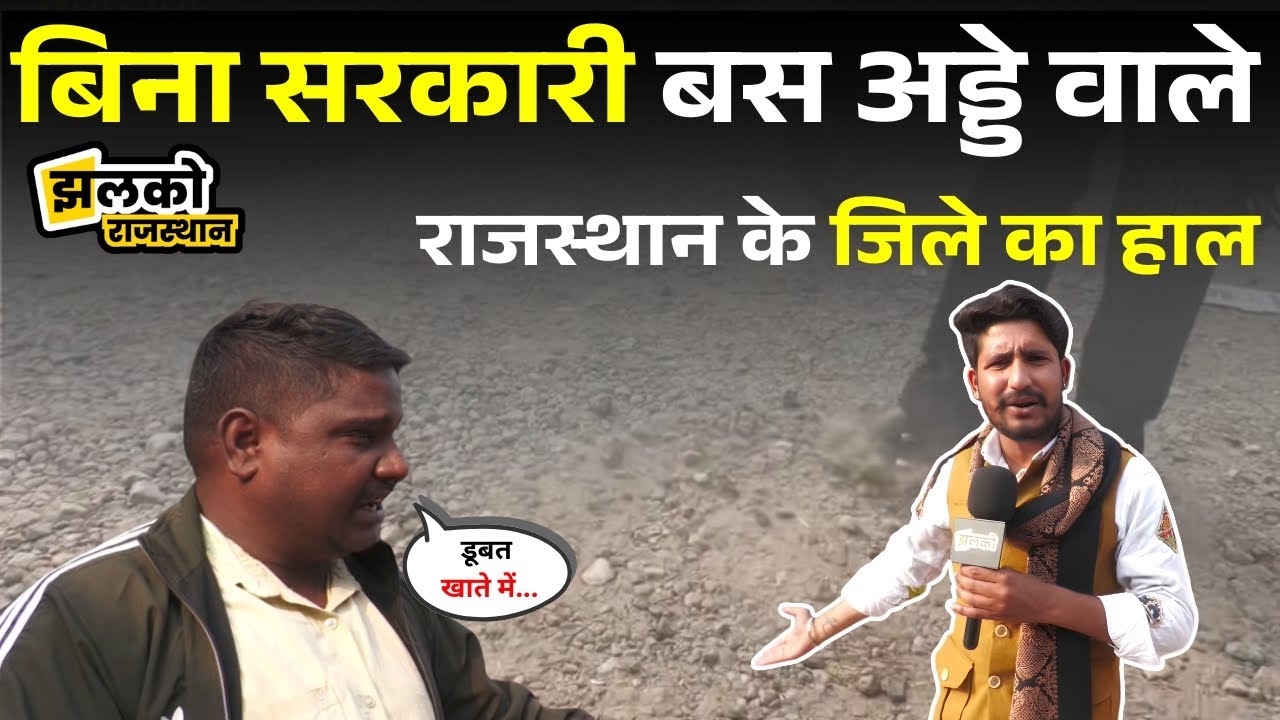 जिला बनने के 2 साल बाद भी बिना Government Bus Stand के Kotputli Behror की जनता, देखें परेशानी