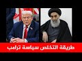 السيد السيستاني وطريقة التخلص من ترامب نهائيا mp3
