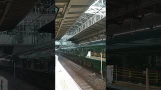 【クルーズトレイン瑞風】〜JR大阪駅発車お見送り〜ジョイント音を添えて〜