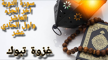 سورة التوبة عبدالله الموسى الجزء العاشر واول الحادي عشر من الآية ٧٩ ل١٠٤ غزوة تبوك