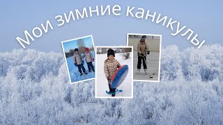 Мои зимние каникулы и спортивные развлечения!