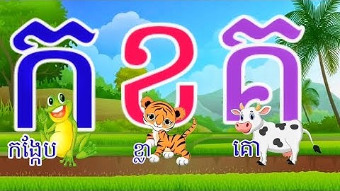 កខគឃង | រៀនអានកខគឃង |ព្យញ្ជនៈ៣៣តួ|learning alphabet |Khmer consonants