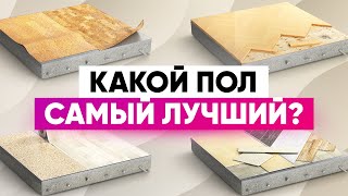 Выбираем пол: ламинат, линолеум, кварцвинил и паркет - что лучше?