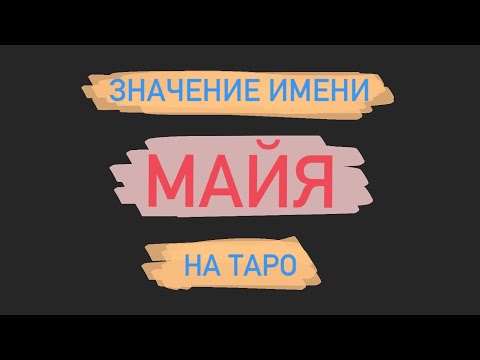 Имя МАЙЯ. Значение имени. #характеристика имени на таро