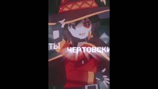 Мегумин #tiktok#Shorts#anime