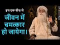 अपने भीतर की और कैसे मुड़े? | एक तकनीक - अपने भीतर की और मुड़ने की | Sadhguru speech in hindi 2020