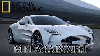 Aston Martin One 77 - Мегазаводы | Документальный фильм