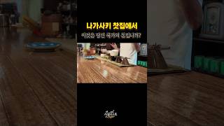나가사키 찻집에서 한국돈 등장!! #큐슈 #나가사키 #여자혼자일본여행 #일본여행 #일본여행브이로그