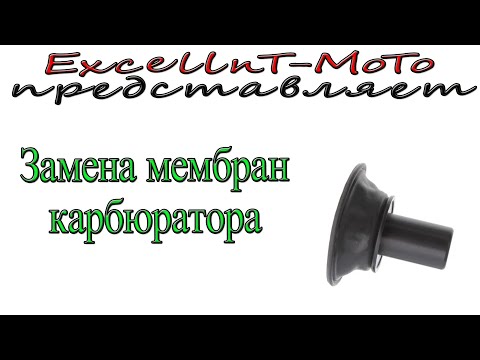 Замена мембран карбюратора