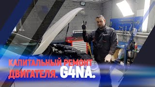 видео: Капитальный ремонт двигателя. G4NA. картинка: Капитальный ремонт двигателя. G4NA.