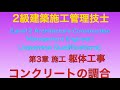 【2018年(平成30年) 前期 問22番 コンクリートの調合 第3章 躯体工事】2級建築施工管理技士 学科 過去問　JapaneseArchitectureEngineer/ExamQuestion