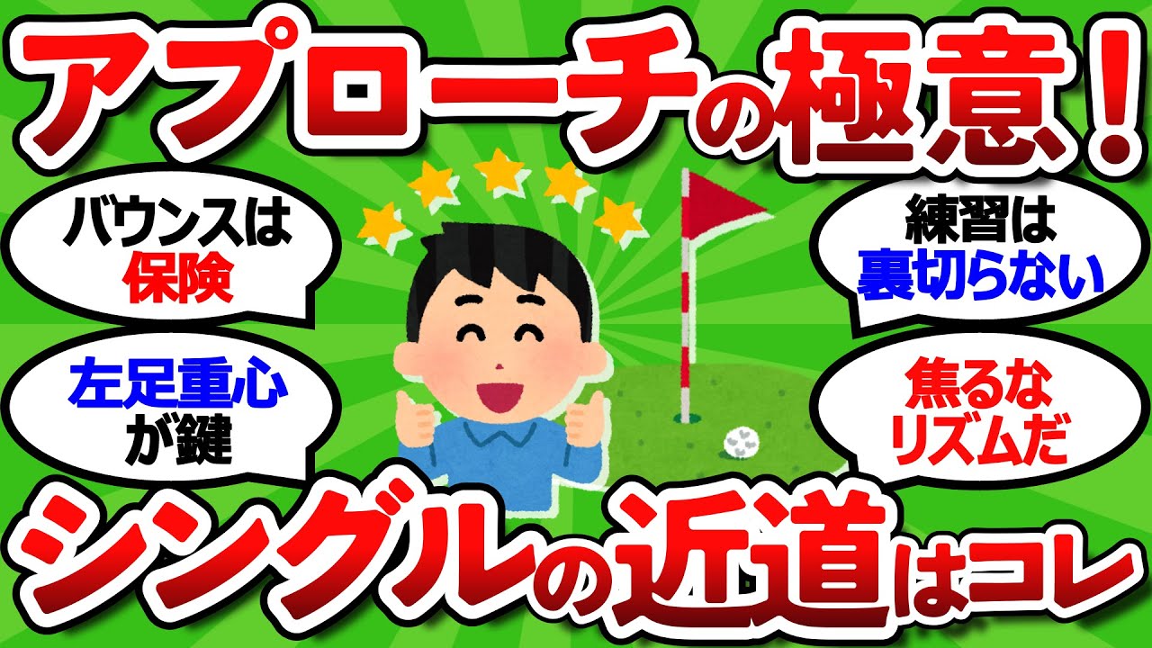 【2ch面白いスレ】シングルへの道！アプローチ上達の極意 基本編【ゴルフ ゆっくり解説】