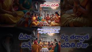 NAGULA CHAVITI 2025 నాగుల చవితి 2025