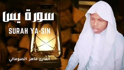تلاوة هادئة تريح القلب❤و العقل🧠 سورة يس القارئ ماهر إبراهيم الصومالي 🎧 ارح سمعك 🎧