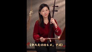 《今天是你的生日 中国》#弘扬国乐 #二胡演奏 #经典老歌W