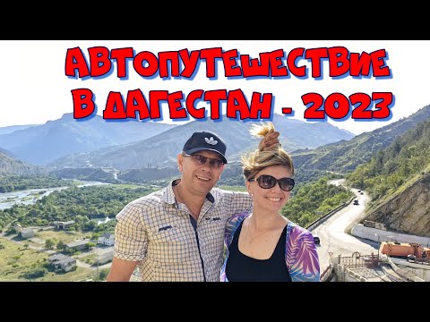 Автопутешествие в Дагестан 2023