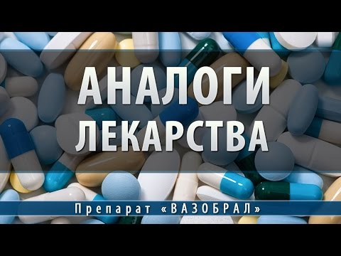 Вазобрал | аналоги