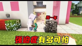 我的世界段子:强迫症有多可怕? #我的世界 #段子 #情侣 #渣渣辉TD #整活#渣渣辉TD #MC #我的世界