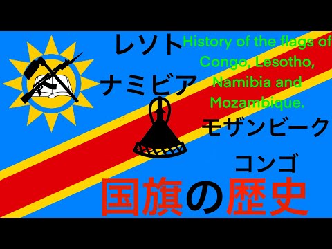 コンゴ.レソト.ナミビア.モザンビークの国旗の歴史（History of the flags of Congo, Lesotho, Namibia and Mozambique）