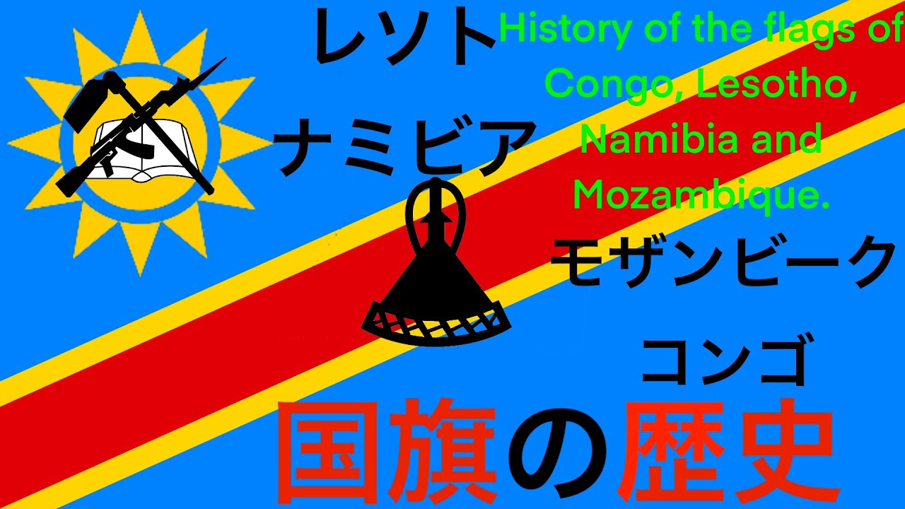 コンゴ レソト ナミビア モザンビークの国旗の歴史 History Of The Flags Of Congo Lesotho Namibia And Mozambique Youtube