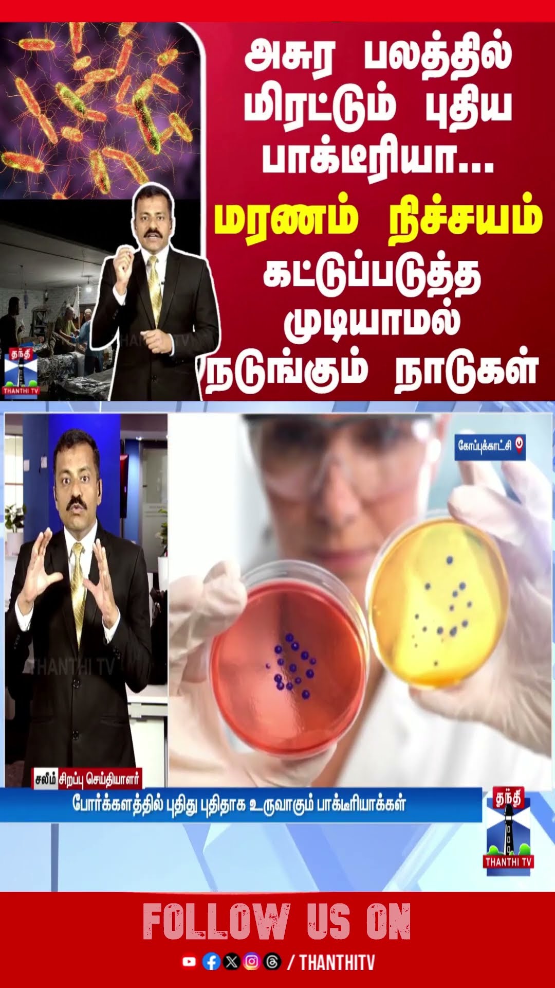 அசுர பலத்தில் மிரட்டும் புதிய பாக்டீரியா... மரணம் நிச்சயம் - ஒன்றும் புரியாமல் நடுங்கும் நாடுகள்
